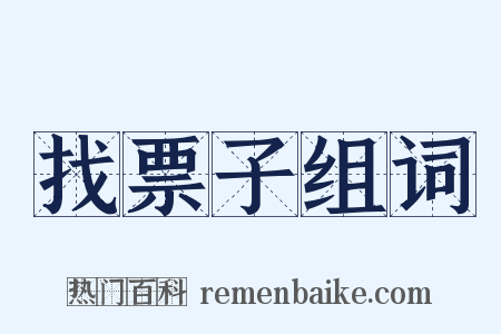 找票子组词是什么意思的图片